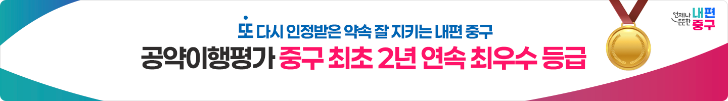 2024년 전국 기초단체장 공약이행평가 중구최초 최우수 중구민과의 약속, 최우선으로 지키겠습니다.