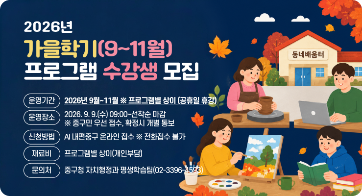2026년 가을학기(9~11월) 동네배움터 프로그램 수강생 모집