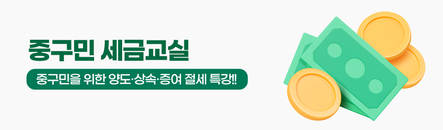 중구민 세금교실 중구민을 위한 양도,상속,증여 절세 특강!