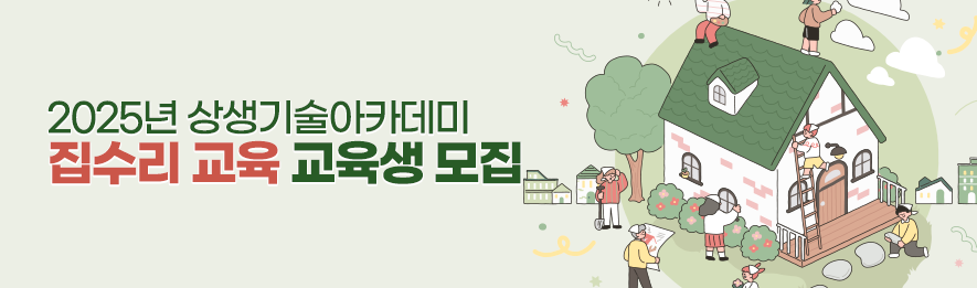 2025년 상생기술아카데미 집수리 교육 교육생 모집