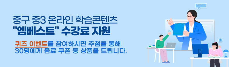 중구 중3 온라인 학습콘텐츠 엠베스트 수강료 지원