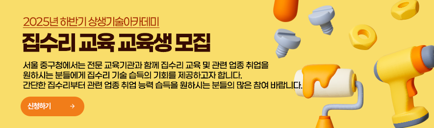 2025년 상생기술아카데미 집수리 교육 교육생 모집