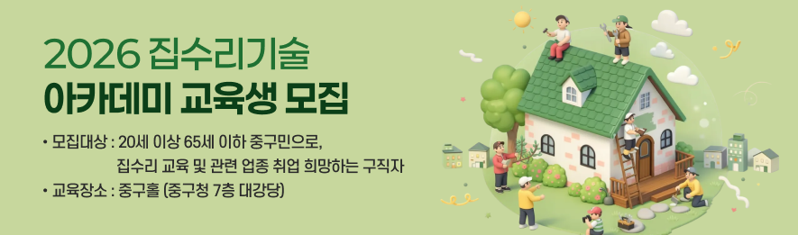 2026 집수리 기술 아카데미 교육생 모집. 자세한 정보는 하단 내용 참조 부탁드립니다.