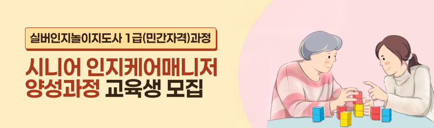 시니어 인지케어매니저 양성과정 교육생 모집. 자세한 정보는 하단 내용 참조 부탁드립니다.