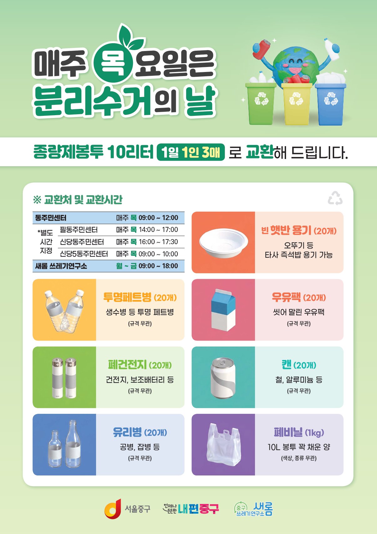 종량제봉투 교환사업 포스터 - 교환처 및 교환시간 : 동주민센터 매주 목요일 09:00 – 12:00 (별도 시간 지정 : 필동 주민센터 매주 목요일 14:00 ~ 17:00, 신당동 주민센터 매주 목요일 16:00 ~ 17:30, 신당5동 주민센터 매주 목요일 09:00 ~ 10:00), 새롬 매주 월 ~ 금 09:00 ~ 18:00 / 교환 품목 : 즉석밥용기, 투명페트병, 우유팩, 폐건전지, 캔, 유리병, 폐비닐 / 교환 기준 : 교환 품목 20개당 종량제봉투(10L) 1매 교환, 단 폐비닐은 1kg / 교환 매수 : 1인 3매 제한