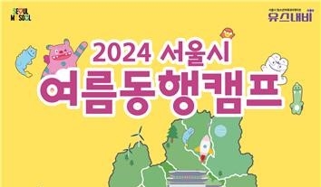 서울시 청소년 여름방학 '동행캠프' 운영 썸네일