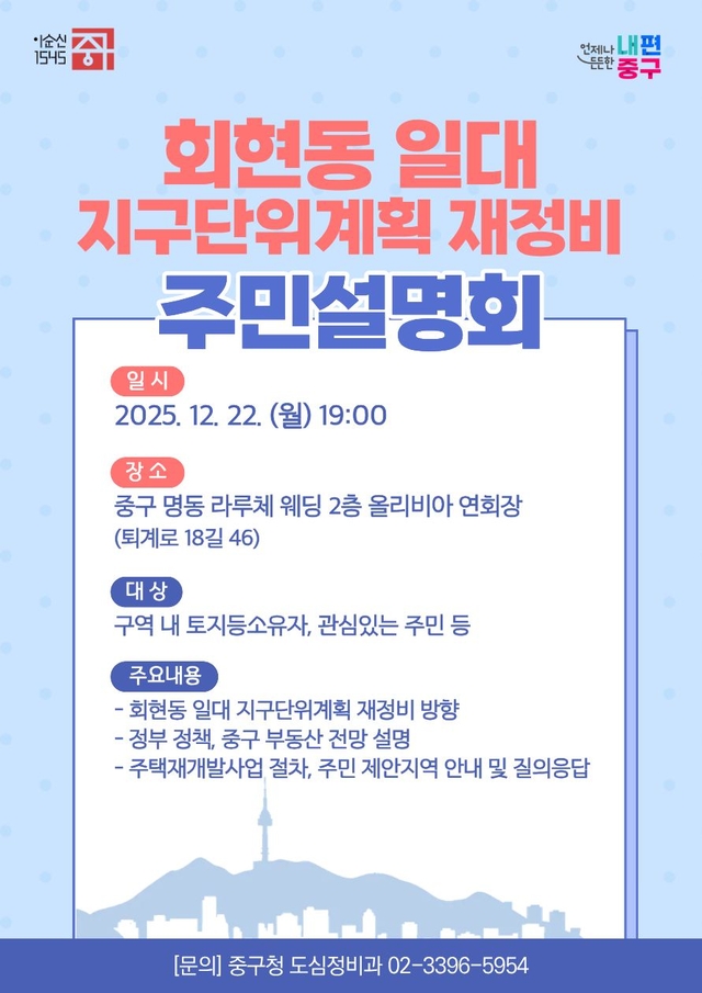 서울 중구 “회현동 지구단위계획재정비 주민설명회 22일 개최” 썸네일
