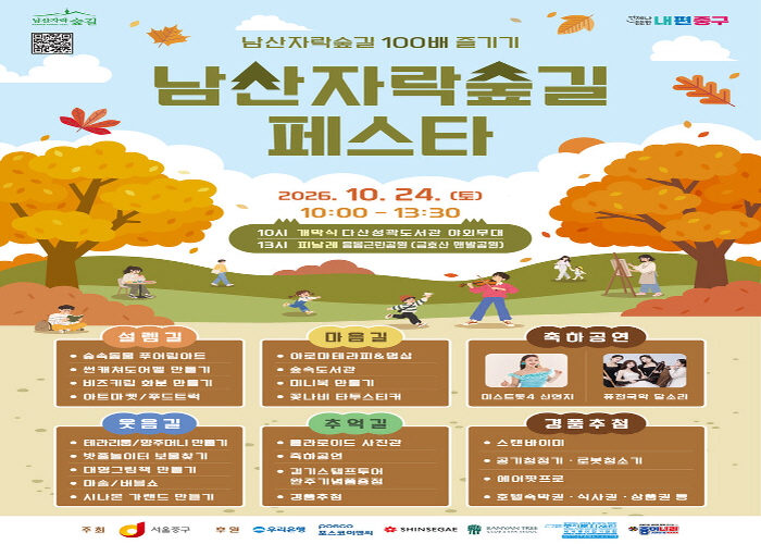 중구, 24일 남산자락숲길 페스타 개최 썸네일