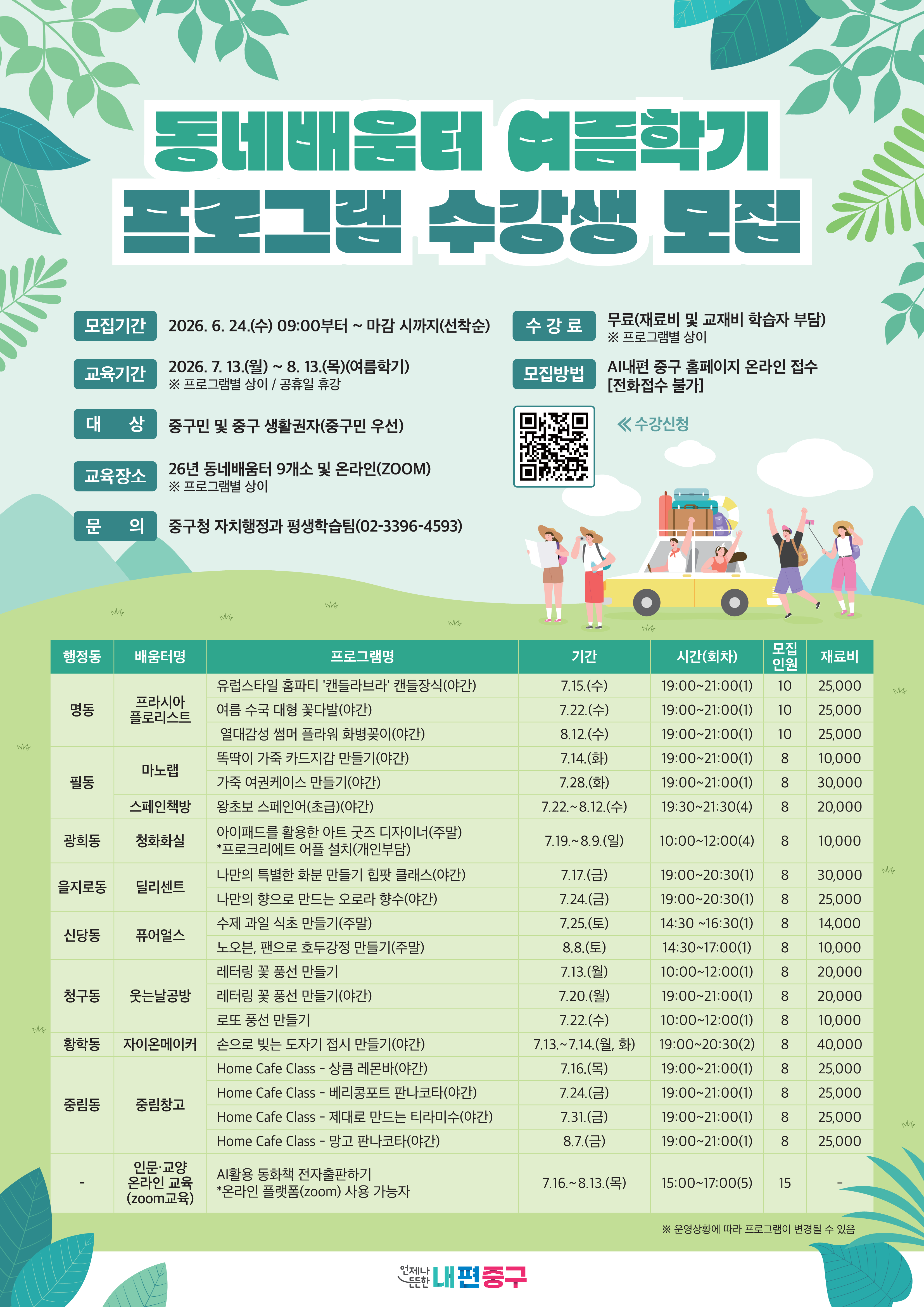 2026년 동네배움터 여름학기 프로그램 수강생 모집 안내 포스터