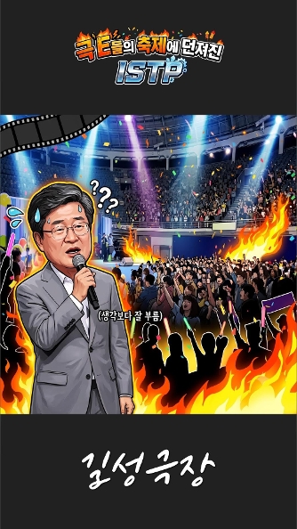 [길성극장] 극 E들의 축제에 던져진 ISTP
