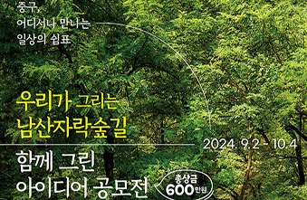 [공모전] 총상금 600만원! <우리가 그리는 남산자락숲길, 함께 그린 아이디어 공모전> 썸네일