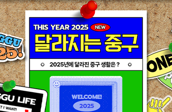 2025년 새해 달라지는 <중구생활> 분야별 총정리! 썸네일