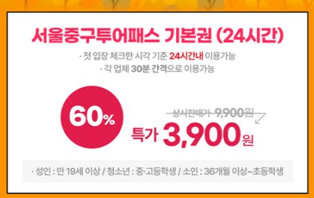 서울중구투어패스가 3,900원?! <추석맞이 특가 EVENT!> 썸네일