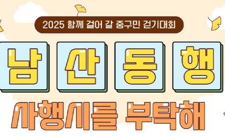 [이벤트] 2025 중구민 걷기대회, '남산동행' 사행시 이벤트 썸네일
