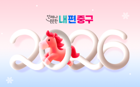 2026년 새해 달라지는 중구 생활! 썸네일