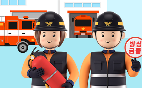 건조한 겨울 꼭 기억하세요! <화재예방 행동요령> 썸네일