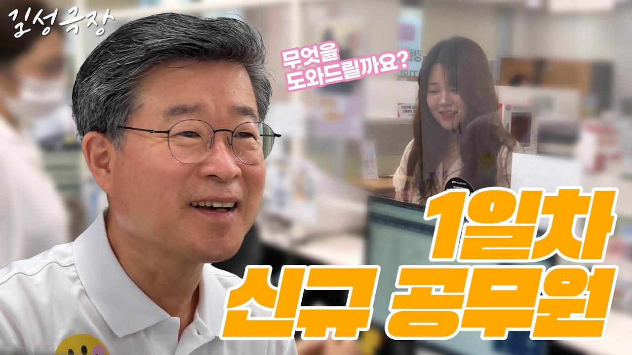 [길성극장] 신규 공무원 브이로그 (Full ver.) 썸네일