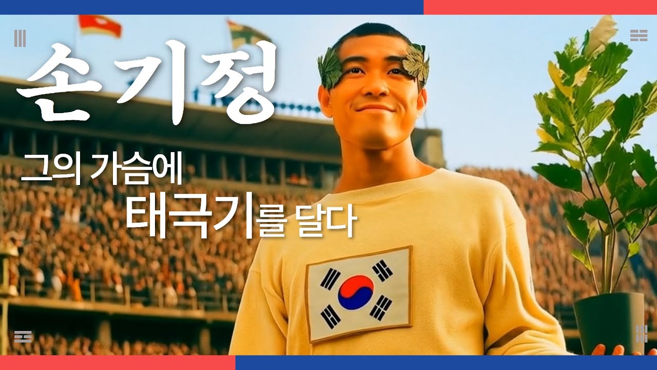 광복 80주년 기념 AI로 복원한 손기정 선수 썸네일