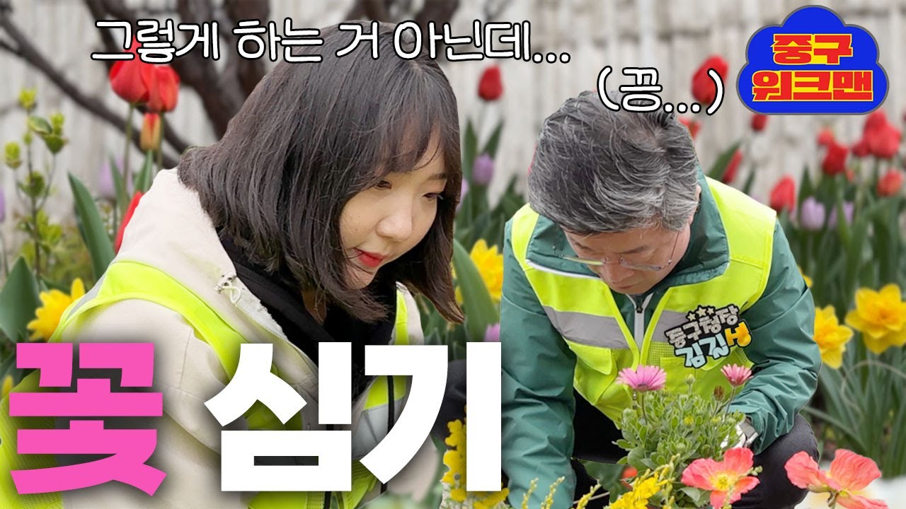 20대 선배한테 꽃 심는 법 배우기 | 중구 워크맨 ep.3 썸네일