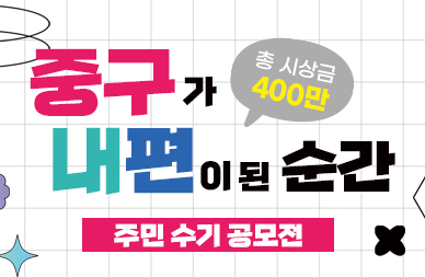 "중구가 내 편이 된 순간" 주민 수기 공모전 개최!(총상금400만원) 썸네일