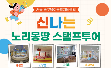 [이벤트] 서울형 키즈카페 노리몽땅 스탬프 투어 썸네일