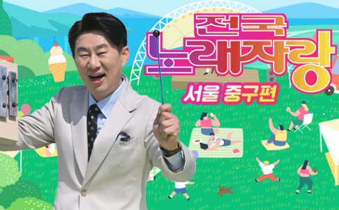 서울 중구 민선9기 출범 기념! '전국노래자랑 서울 중구편' 개최 썸네일