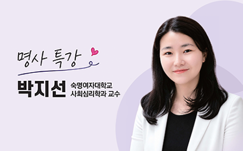 양성평등주간 기념 <박지선 교수의 명사 특강> 썸네일