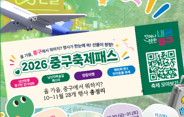 [축제] 올 가을, 중구에서 뭐하지? 10월~11월 28개 행사 총정리 썸네일