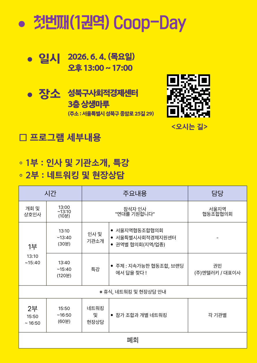 첫번째(1권역) 합동 Coop-Day 행사 안내 포스터