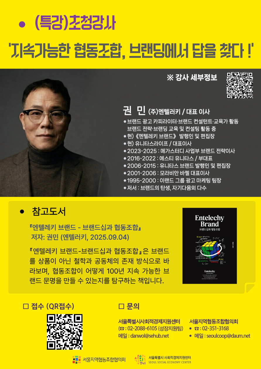 '지속가능한 협동조합, 브랜딩에서 답을 찾다' 권민 대표 초청특강 안내 포스터