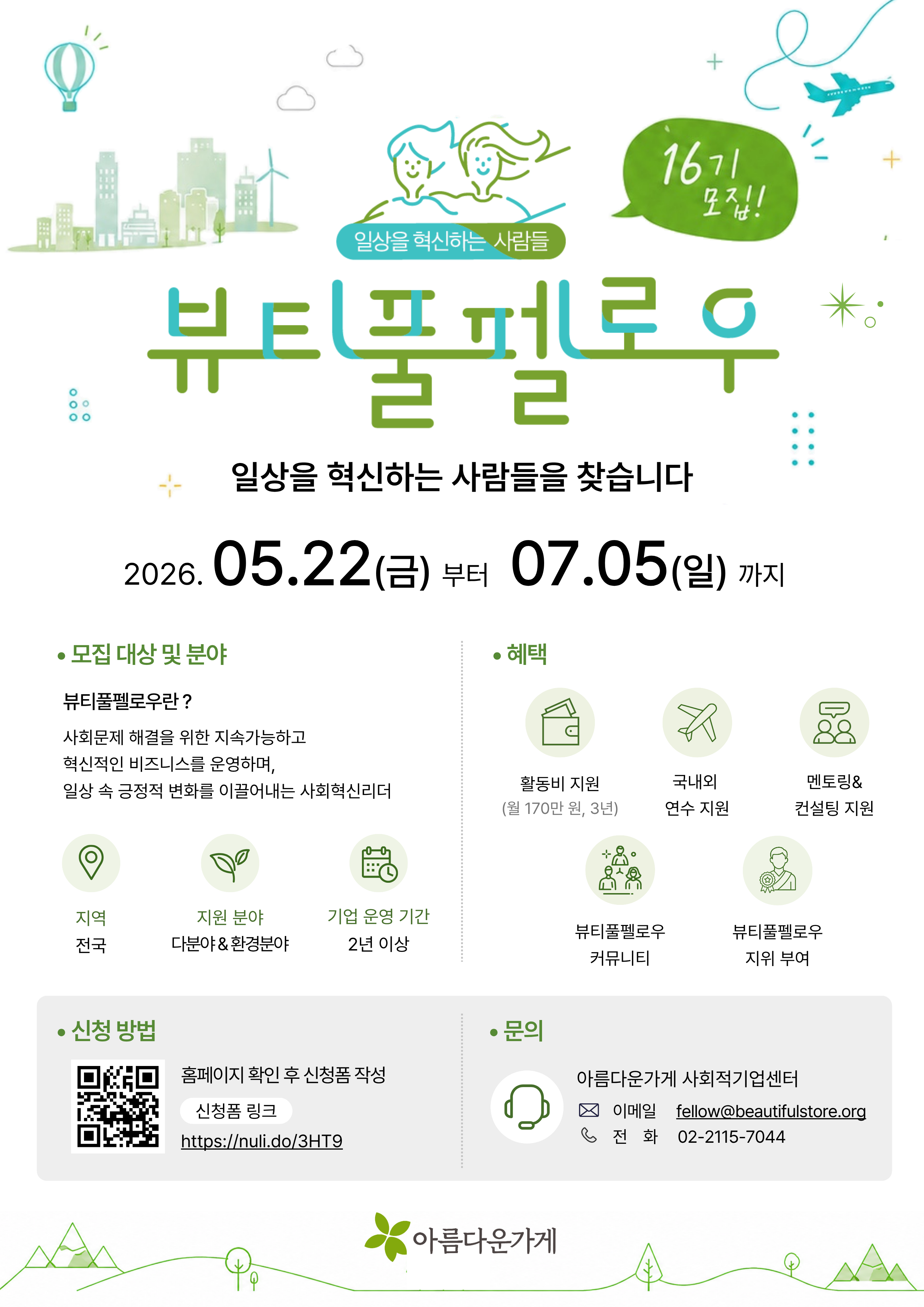 아름다운가게 사회혁신리더 지원 사업 뷰티풀펠로우 16기 모집 홍보 포스터