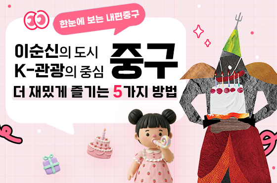 이순신의 도시·K-관광의 중심, 중구를 더 재밌게 즐기는 5가지 방법 썸네일