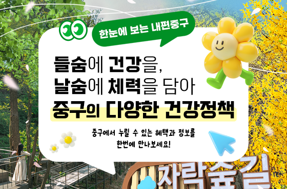 들숨에 건강을, 날숨에 체력을 담아 중구의 다양한 건강정책을 소개합니다 썸네일