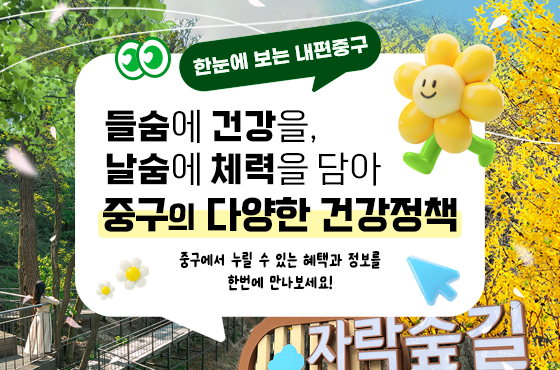 한눈에 보는 내편중구. 들숨에 건강을, 날숨에 체력을 담아. 중구의 다양한 건강정책. 중구에서 누릴 수 있는 혜택과 정보를 한번에 만나보세요!