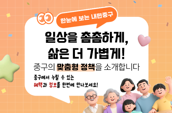 한눈에 보는 내편중구. 일상을 촘촘하게, 삶은 더 가볍게! 중구의 맞춤형 정책을 소개합니다. 중구에서 누릴 수 있는 혜택과 정보를 한번에 만나보세요!