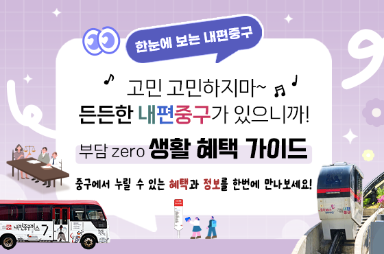 고민 고민하지마~ 든든한 내편중구가 있으니까! 부담 zero 생활 혜택 가이드 썸네일