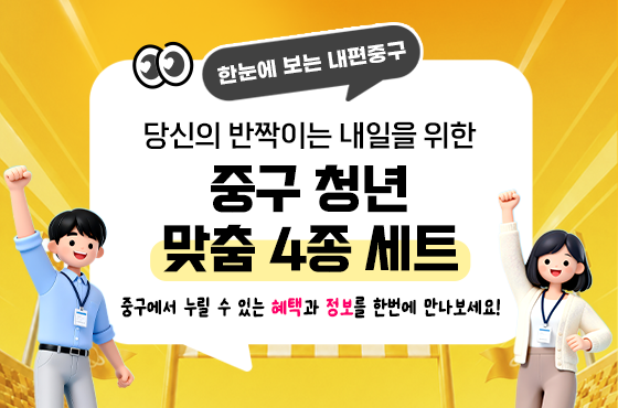 당신의 반짝이는 내일을 위한 유형별  ‘중구 청년 맞춤 4종 세트’
