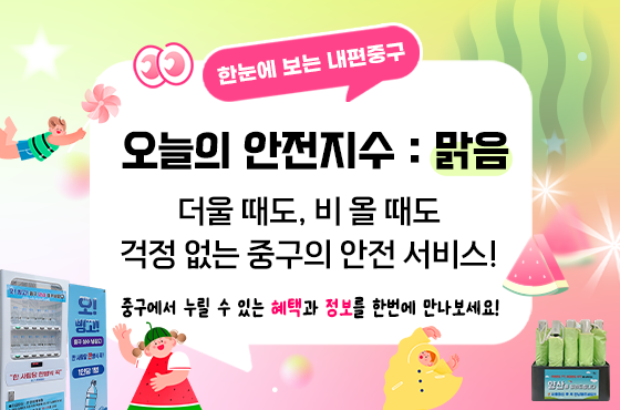 더울 때에도, 비올 때에도 걱정 없는~ 365일 안전한 중구의 9가지 서비스!