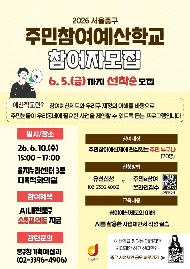 2026 서울중구 주민참여예산학교 참여자 모집 안내 포스터