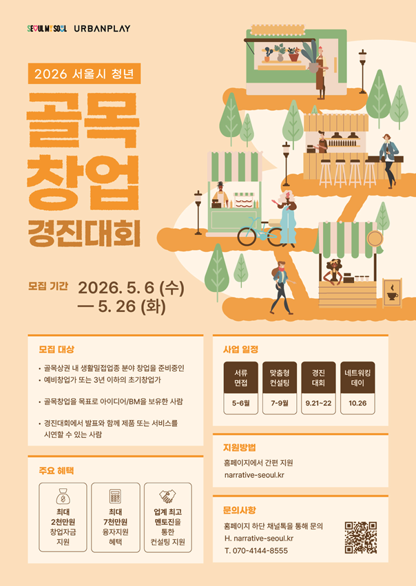 2026 서울시 청년 골목창업 경진대회 참여자 모집 안내 포스터