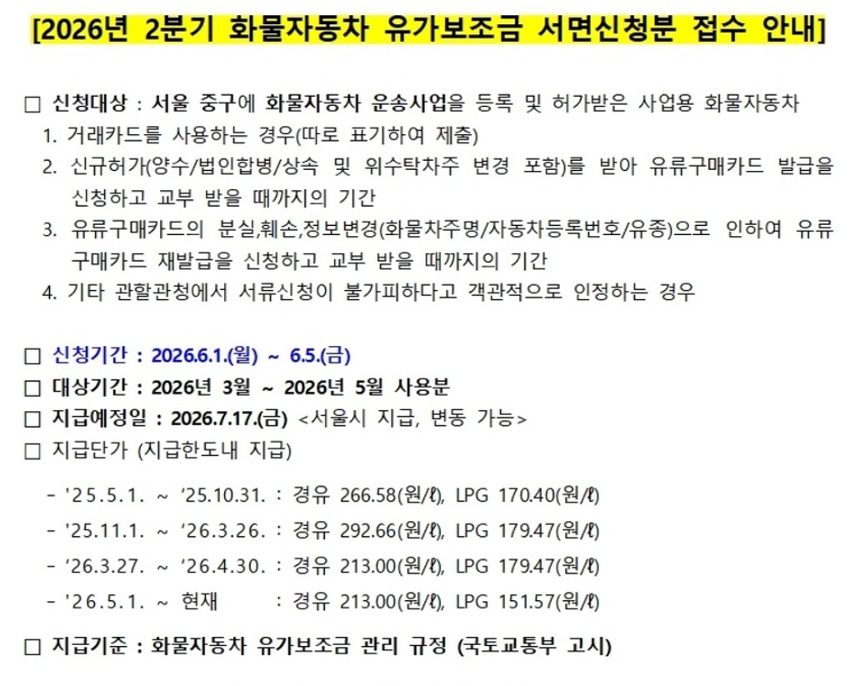 2026년 2분기 화물자동차 유가보조금 서면신청분 접수 안내문