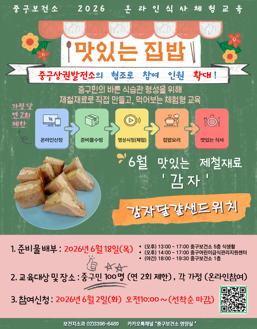 중구보건소 2026 온라인 식사체험교육 맛있는 집밥 6월 신청안내 포스터