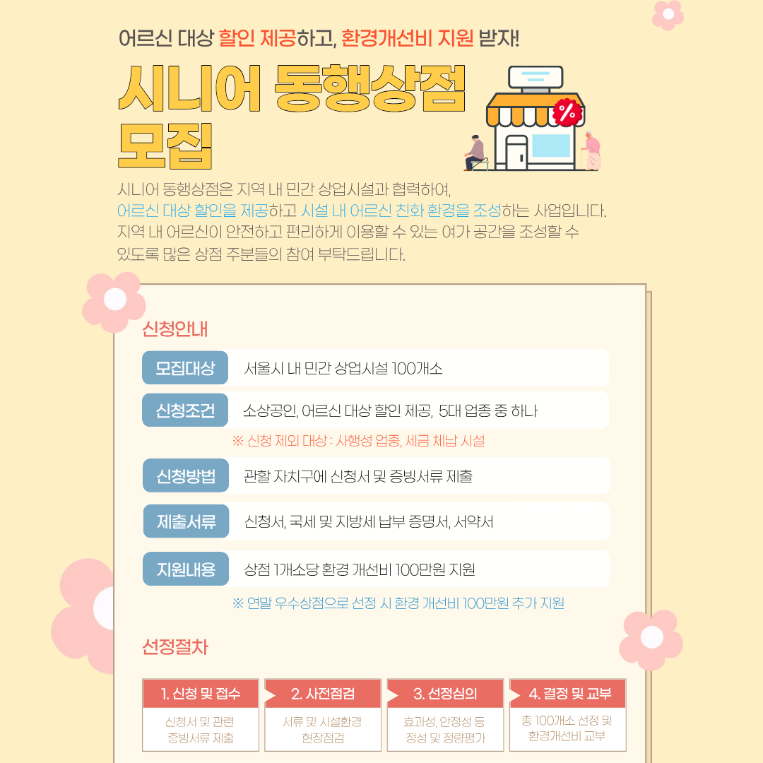 시니어 동행상점 모집 안내 포스터