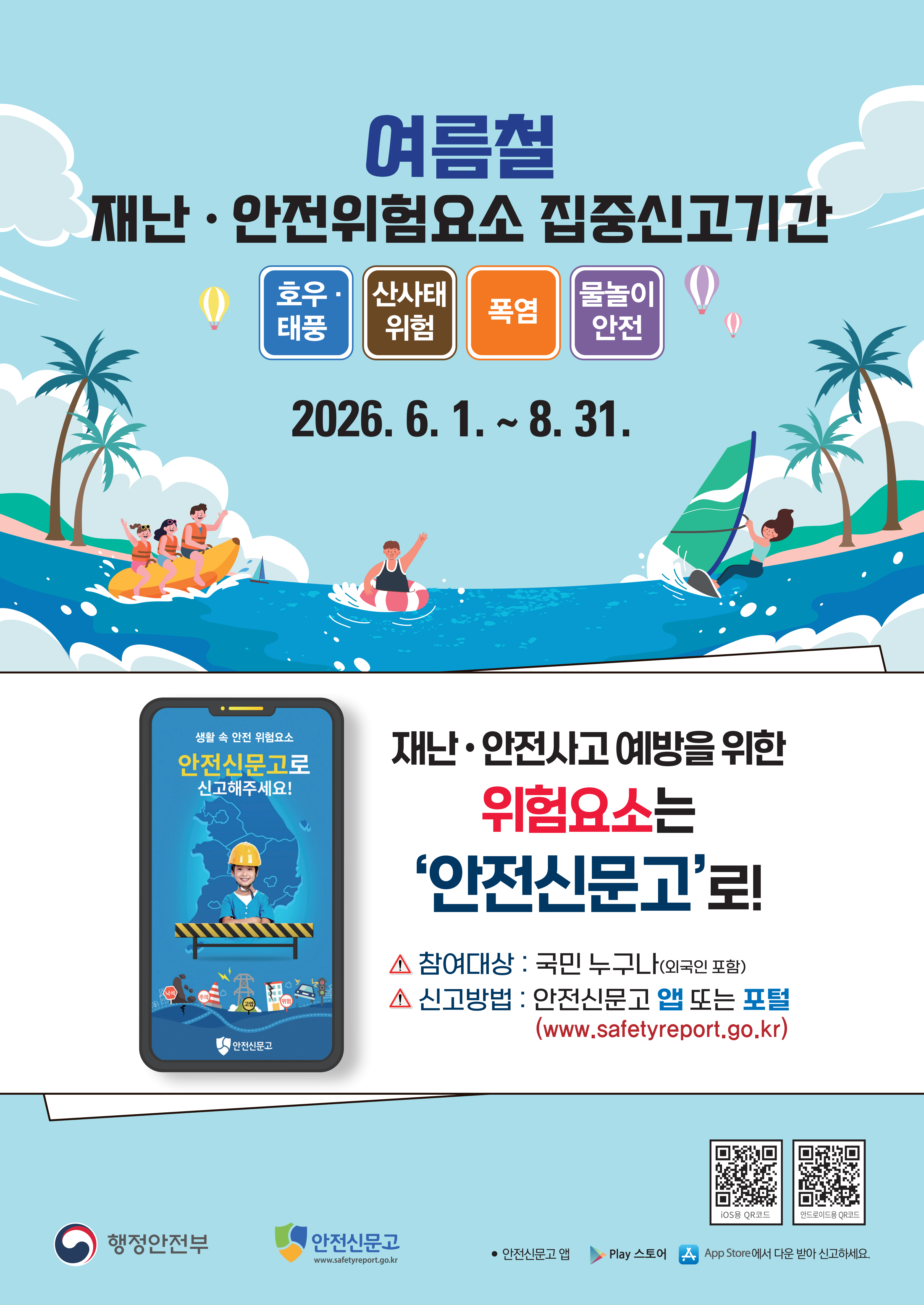 여름철 재난·안전 위험요소 집중신고 기간 운영 안내 포스터