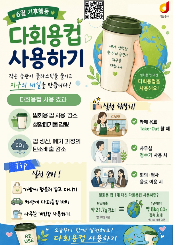 6월 기후실천 행동 다회용컵 사용하기 안내 포스터