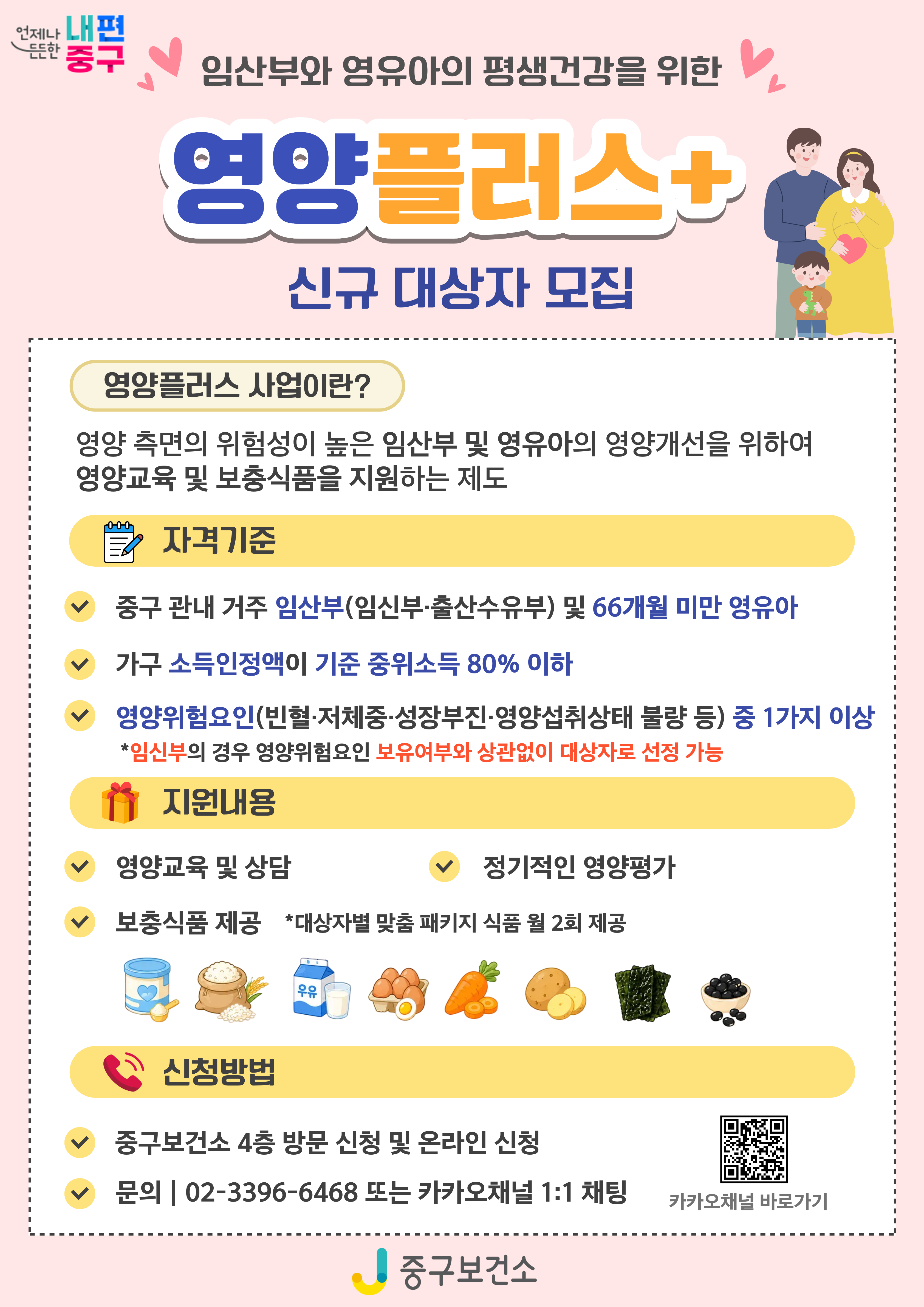 2026년 영양플러스+ 신규 대상자 모집 안내 포스터
