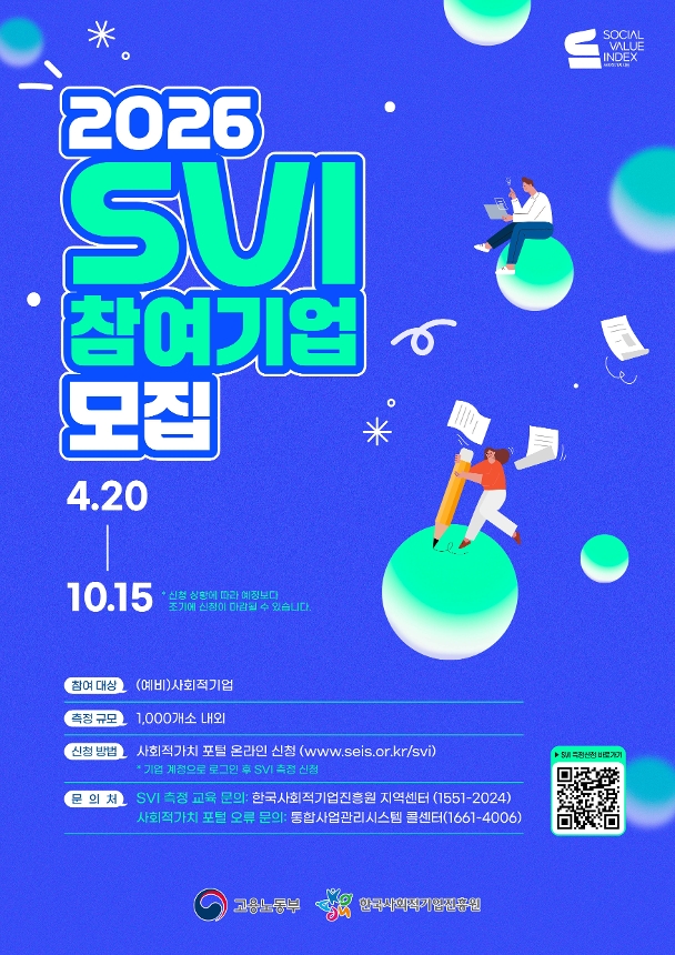 2026 SVI(사회적가치지표) 참여기업 모집 안내 포스터