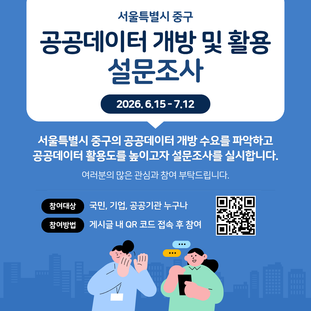 서울특별시 중구 공공데이터 개방 및 활용 설문조사 참여 안내 포스터