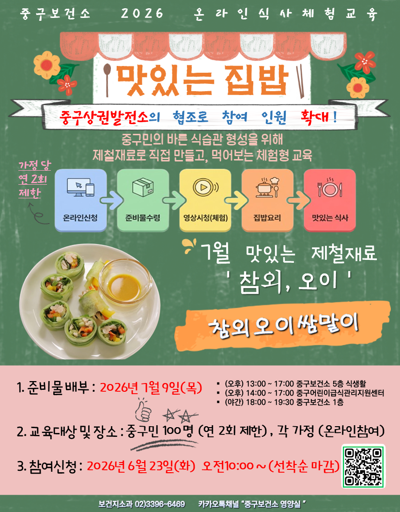 중구보건소 2026 온라인 식사체험교육 맛있는 집밥 7월 참외 오이 쌈말이 신청 안내 포스터