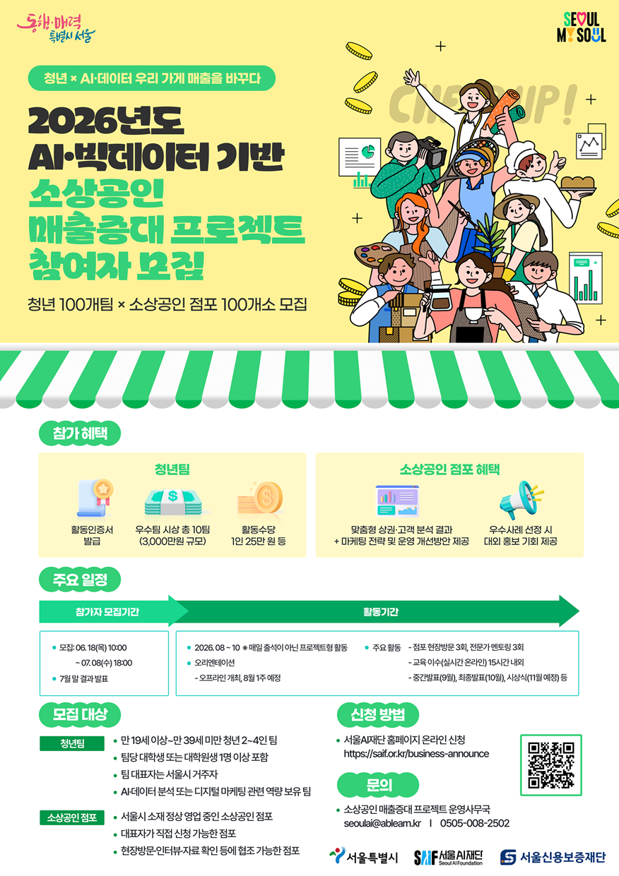 2026년도 AI·빅데이터 기반 소상공인 매출 증대 프로젝트 참여자 모집 안내 포스터